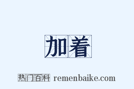 加着是什么意思的图片